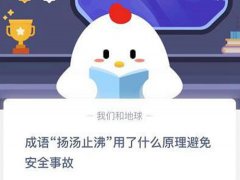 扬汤止沸用了什么原理？(成语扬汤止沸用了什么原理避免安全事故？)