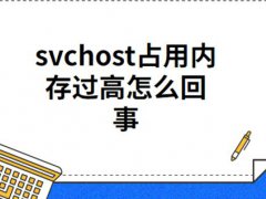 svchost占用内存过高(svchost占用内存过高是怎么回事)