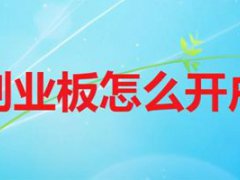 如何开通创业板交易(开通创业板需要哪些条件？)