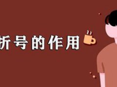 怎么打破折号(破折号的用法)