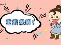 特岗教师面试技巧与注意要点介绍(特岗面试的几点注意事项你知道吗？)