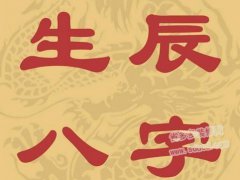 怎样算八字(八字的含义详解)