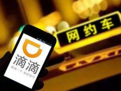 滴滴专车加盟(滴滴打车加盟火爆招商中)