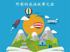 沧海桑田什么意思(成语故事之旅|沧海桑田)