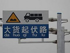 起伏路驾驶(客/货车｜起伏路行驶技巧)