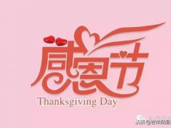 感恩节句子的经典句(送你十句最经典的感恩节祝福语！)