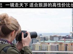 长焦数码相机推荐(适合旅游的高性价比长焦)