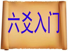 周易起卦方法(64卦入门之教你如何起卦)