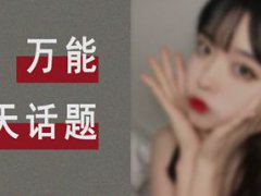 跟女生聊天的话题(和女生快速拉近距离的万能话题)