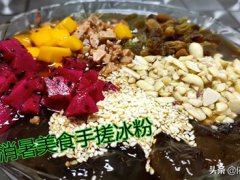 冰粉的做法与配方(纯手工冰粉做法)