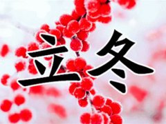 立冬祝福(立冬节气温暖人心的祝福语)