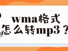 wma转mp3格式(wma格式怎么转mp3？)