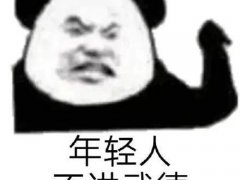 耗子为汁啥意思？(耗子尾汁！)