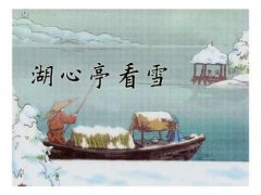张岱作品(张岱作品湖心亭看雪介绍)