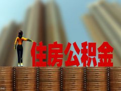 提取公积金所需材料(提取公积金要什么材料)