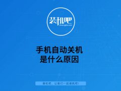 手机自动关机是什么原因(手机自动关机原因分析)