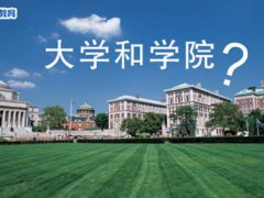 大学和学院的区别(大学和学院区别在哪？)