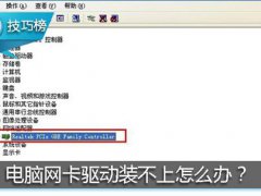 网卡驱动装不上(电脑网卡驱动一直装不上？)