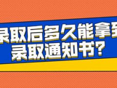 录取通知书什么时候到(录取后几天可以收到录取通知书？)