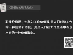 职业价值观？(你的职业价值观是什么？)