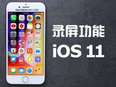 ios11录屏(iOS11自带录屏了)