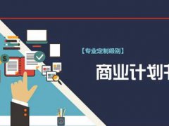 bp商业计划书(教你写出一份完美的BP(商业计划书))