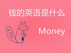 钱的英文是什么？(钱的英语是什么呢？)