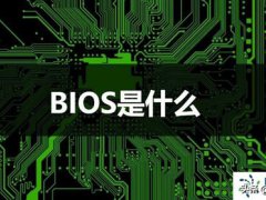 bios是什么意思(关于bios是什么意思的详解大全)