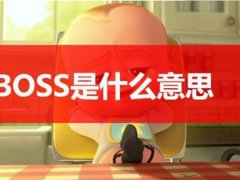 boss是什么意思(boss在日常游戏和影视作品中都代表着什么意思)