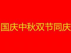 中秋国庆双合一祝福语(中秋十一双节快乐祝福语贺词)
