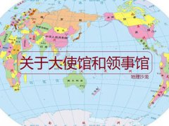 总领事馆和大使馆的区别(大使馆和领事馆有什么区别)
