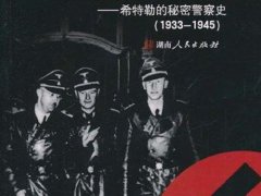 盖世太保什么意思(盖世太保究竟是个什么玩意？)