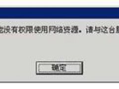 无法访问你可能没有权限使用网络资源(提示没有权限使用网络资源的解决方法