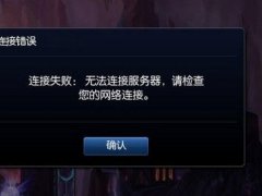 lol无法连接服务器怎么办(lol出现无法连接服务器)