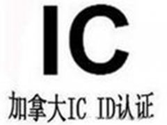 加拿大ic认证(加拿大IC认证｜认证简介)