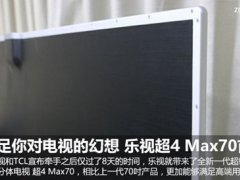 乐视网超级电视(分体王者第4代乐视超级电视Max70首测)