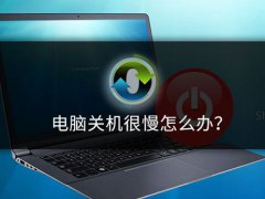 电脑关机速度慢(电脑关机很慢怎么办)
