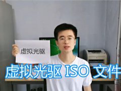 虚拟光驱软件怎么用(虚拟光驱软件使用图文教程)