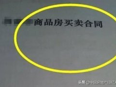 购房合同注意事项(买房签合同这些细节万万要注意)