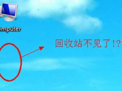 桌面的回收站不见了(如何恢复电脑回收站)