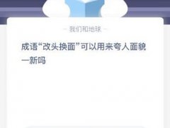 改头换面可以用来夸人面貌一新吗(改头换面什么意思)