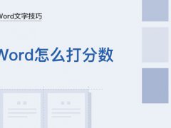 在word中如何输入分数(怎么在Word里打分数)