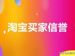 淘宝买家信誉！(淘宝买家信誉怎么提升？)