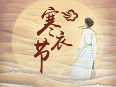 为什么三年内不能送寒衣(寒衣节”穿不上袖子)