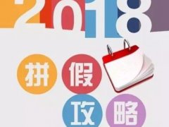 元旦放假安排时间表(拼假全攻略，终极连休16天！)