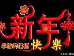 新年快乐藏头诗(恭祝大家新年快乐)