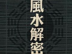 风水探秘(探秘风水学、什么才是风水)