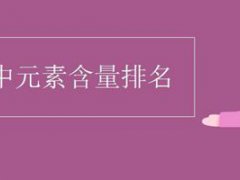 人体含量最多的元素(人体中元素含量排名)