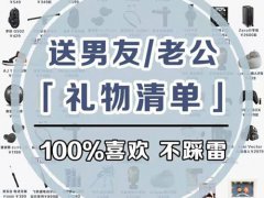 送老公什么礼物(送男友老公的礼物清单)