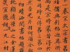 高士奇书法(高士奇楷书欣赏)